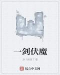 一剑屠魔
