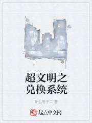 文明超越两界笔趣阁书库