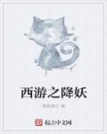 西游降妖偏