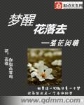 梦醒花落尽什么意思