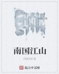 绿秀江淮万木荫译文