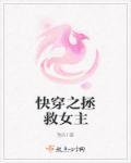 快穿之拯救女主计划 gl