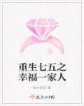 重生七五之幸福一家人TXT格式键盘网