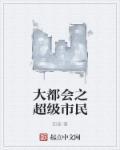 大都会原型