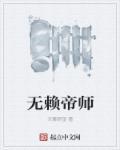 无赖帝师txt全集