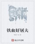 铁血屠夫 辣手屠夫