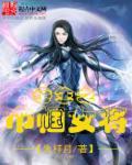 重生之女将在现代免费阅读