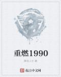重燃19集