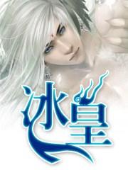 冰皇jackeylove