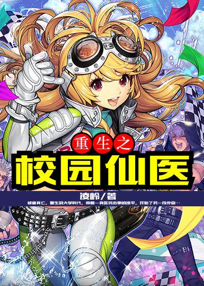 重生之校园仙医凌平