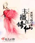 探秘全球原来主播在修仙