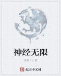 无限神经剧透