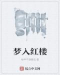 红楼梦全文阅读免费