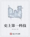 史上第一位科学家