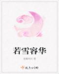 若雪红颜什么意思