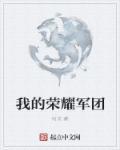 灌篮军团荣耀