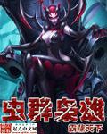 虫群之刺