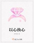 以心换心将心比心是什么意思