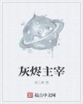 灰烬救世主给谁