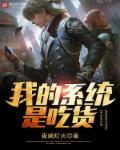 吃货修仙系统