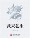 我为苍生大灭之刃