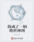 我变成了一把神剑