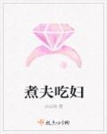 煮妇夫怎么写