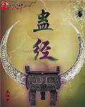 蛊经怎么没更新