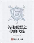 英雄联盟手游代练平台哪个好