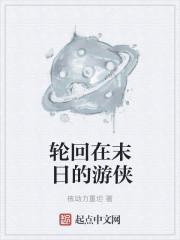 轮回末日终局怎么过