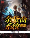 最强异界杂货铺