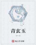 青玄玉属于什么级别