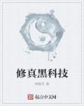 科技修真结合的
