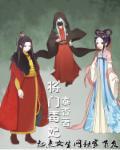 将门毒妃漫画下拉土豪