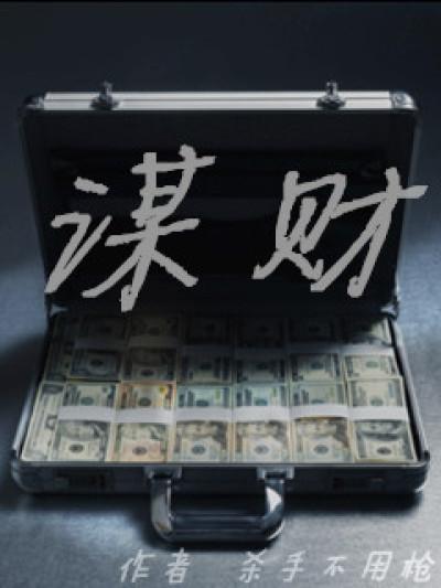 谋财不害命啥意思