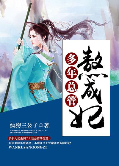 多年总管熬成妃豆瓣
