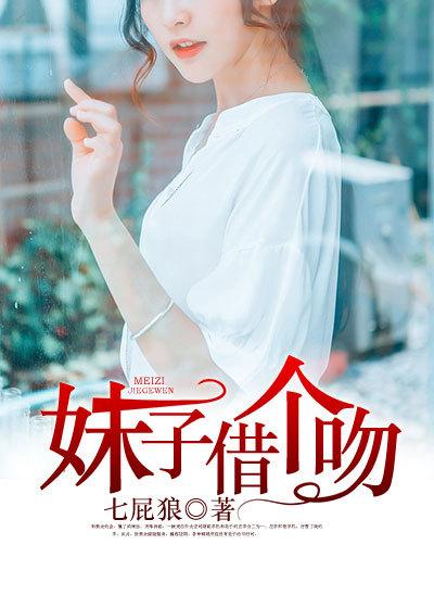 妹子借个吻 七屁狼