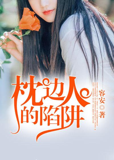 枕边人的真面目完整版