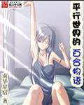 平行世界系列