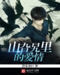 山旮旯里的孽情