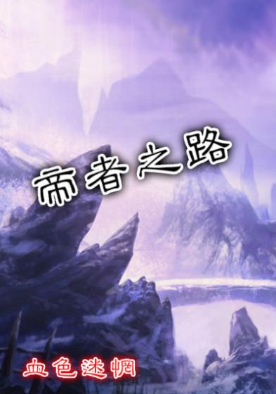 帝王之路的故事