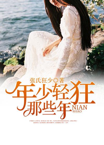 那些年我们年少轻狂的日子