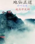 道家地仙