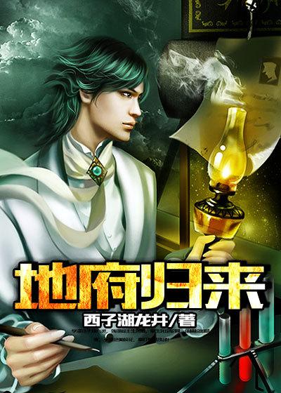 地府归来我无敌短剧免费观看