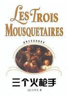 三个火枪手适合多大年龄孩子看