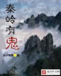 秦岭神树有鬼吗