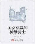 美女总裁的神级侍卫第2076