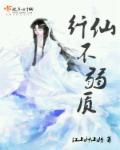 纤仙不弱质TXT