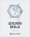 魔兽阴阳修仙录攻略大全