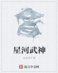 星河武神传